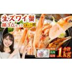 ふるさと納税 生 ズワイ蟹 鍋 3点セット 1kg ｜ 海鮮 カニ かに 蟹 ズワイガニ 鍋セット 海鮮鍋 冷凍 大阪府阪南市