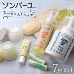 ソンバーユトータルスキンケアセット