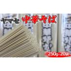 ヤマセ 中華そば 250g