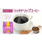 ふるさと納税 コーヒー ドリップ 成城石井 リッチ ドリップコーヒー 12g×10袋×6パック 珈琲 粉 神奈川県平塚市