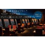 ふるさと納税 ディナー【有効期間6か月】 東京 スカイツリー （R） ペア 利用券 Sky Restaurant 634 「幟 （ NOBORI ） コース」 食事券 東京ス.. 東京都墨田区