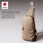 豊岡鞄 ボディーバッグ CUMF-010