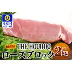 THE HOUBOQ 豚ロースブロック 2Kg[