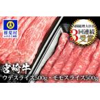 受賞歴多数 宮崎牛 ウデ モモ スライス 合計1キロ