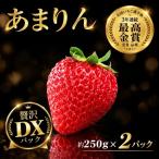いちご あまりん 250g×2
