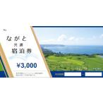 100002 ながと共通宿泊券3 000円分10枚