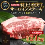 特上 若狭牛サーロインステーキ 200g×2枚