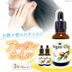 アルガンオイル 30ml×3本セット