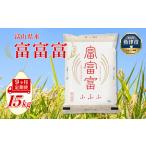 産米 富富富 15kg