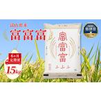 産米 富富富 15kg