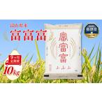 産米 富富富 10kg