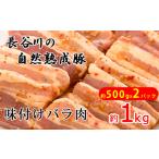 豚バラ肉 味付き 長谷川の自然熟成豚