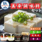 美辛調味料セット 牡丹胡椒柚子 牡丹醤油