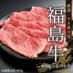 黒毛和牛 すき焼き用 800グラム