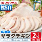 サラダチキン プレーン 2kg
