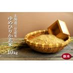 ふるさと納税 <令和7年度産>「ゆめぴりか」玄米10kg《令和7年10月頃より発送予定》【3900302】 北海道三笠市