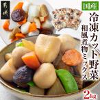 冷凍カット野菜 和風煮物ミックス 2kg