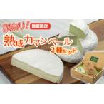 熟成カマンベール2種セット