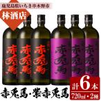 赤兎馬720ml×3本 紫赤兎馬720ml×3本 計6本