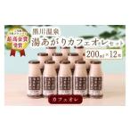湯あがりカフェオレセット 200ml
