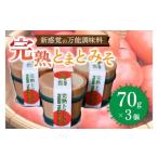 万能調味料 完熟とまとみそ 3個セット 70g