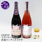 スパークリングワイン マディルージュと蒼龍コンチェルトロ…