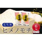 令和5年産 産もち米 ヒメノモチ3kg×2袋
