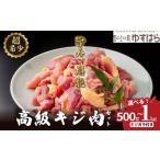 ふるさと納税 四万十川の源流域で育った自慢のキジ 高級キジ1kgセット 希少キジ肉/キジガラ(株式会社四万川雉生産部)【K001】高級食材 希少肉.. 高知県梼原町