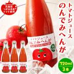 トマトジュースのんでみへんが 720ml×3本