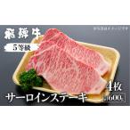 飛騨牛 サーロインステーキ 4枚