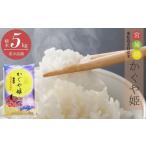 新米 超稀少品種 かぐや姫 精米 5kg