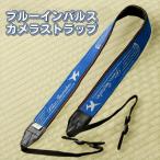オリジナルブルーインパルス畳縁 カメラストラップ