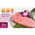 飛騨牛 サーロインステーキ