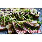 わら焼き土佐の鰹タタキ2節 ★6ヶ月★定期便