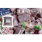 かぼちゃん農園の真っ赤な冷凍ルバーブ 約2kg