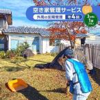 外観 雑草 庭木見守り 落ち葉ゴミ掃除 郵便受け整理