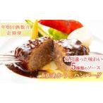 土佐あかうし100%ハンバーグステーキ自家製ソース 150g×2個