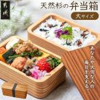 都城杉弁当箱 大 杉生産量日本一のの杉を世界最先端の技術…