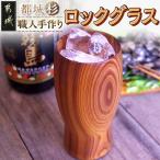 都城杉ロックグラス お洒落なデザイン 職人手作り
