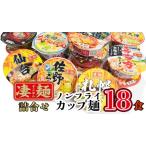 ふるさと納税 凄麺 ノンフライ カップ麺 ヤマダイ 18食 ニュータッチ 茨城県八千代町