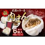 武遊のラー麦極肉まん 6個入