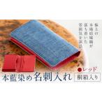 本藍染め 名刺入れ 本革部分 レッド 桐箱入り