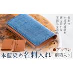 本藍染め 名刺入れ 本革部分 ブラウン 桐箱入り