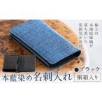 本藍染め 名刺入れ 本革部分 ブラック 桐箱入り