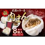 武遊のラー麦極肉まん 8個入