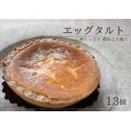 ふるさと納税 【北海道】濃厚!エッグタルト13個 冷凍 お菓子の小松 スイーツ タルト お菓子 おいしい 人気 北海道池田町