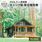 コテージ アウトドア 宿泊補助券 15 000円分