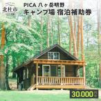 コテージ アウトドア 宿泊補助券 30,000円分