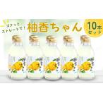 のゆずドリンク ストレートドリンク柚香ちゃん 10本入り