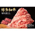 博多和牛切り落とし 約1.2kg
